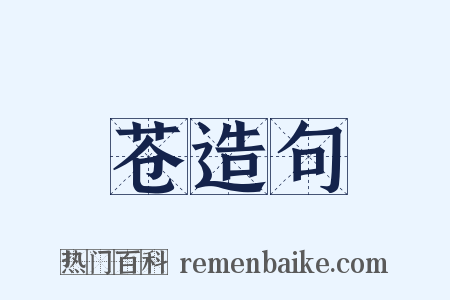 苍造句是什么意思的图片